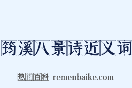 筠溪八景诗近义词是什么意思的图片
